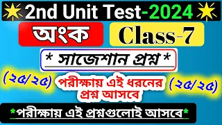 class 7 math 2nd unit test question paper 2024/ second unit test math suggestion 2024