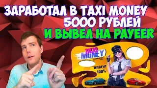 💥Заработал в игре Taxi Money 5000 рублей и вывел на Payeer | Игра с выводом денег 2023