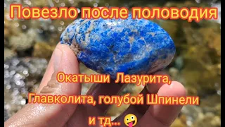 Повезло после половодия🤩 Окатыши Лазурита, Главколита, голубой Шпинели 🤪