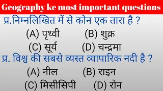 Geography Important questions and answers| भूगोल के महत्वपूर्ण प्रश्न| Geography questions In Hindi