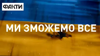 МИ ЗМОЖЕМО ВСЕ! Про незламність, мужність та хоробрість кожного у часи війни