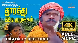 Dhoorathu Idi Muzhakam | 4K Tamil Full Movie | Digitally Restored | Vijayakanth,Poornima| 4K Cinemas