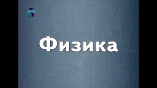 Физика