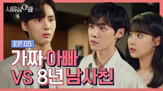 (ENG)💔이대로 우리 관계 끝나는 거야?💔[웹드라마 - 서류상 아빠 ] EP.05 | Web Drama : Legally, Dad EP.05