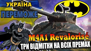 #УкраїнаПереможе M4A1 Revalorisé - Три Відмітки. Старт 88.6% #WOT_UA
