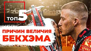 ТОП-5 Причин величия Дэвида Бекхэма