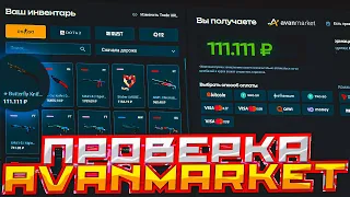 ПРОВЕРКА САЙТА - AVANMARKET! ВЫГОДНАЯ и БЫСТРАЯ ПРОДАЖА СКИНОВ?!