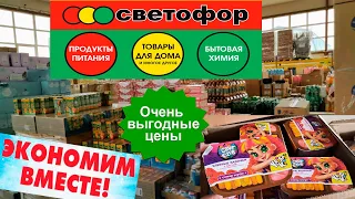 🚦СВЕТОФОР🚦КТО ПРОСИЛ ПРОДУКТЫ???💯Покажу всё!🔥Полный обзор бюджетного магазина💥