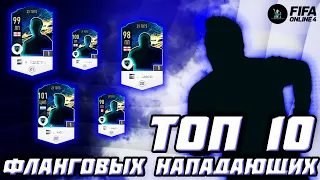 ТОП 10 ВИНГЕРОВ В FIFA ONLINE 4!