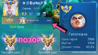 ШОК КОНТЕНТ! ТОП 1 МИРА ГАТОТКАЧА В МАГА ПОЗОРИТ MOBILE LEGENDS