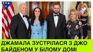 Як Джо Байден зустрічав Джамалу в Білому Домі? Ексклюзивні світлини та відео