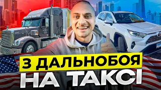 ПОКИНУВ ФУРУ, ПРАЦЮЮ НА ТАКСІ. Заробляю бабло на UBER і LYFT в Чикаго. Робота на таксі в США.