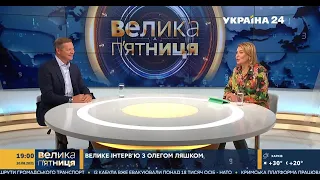 Олег Ляшко в ефірі "Велика п'ятниця" з Наталією Влащенко на Україна 24, 20.08.2021