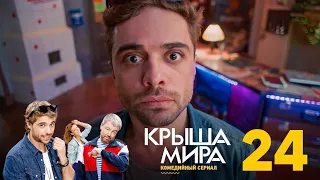 Крыша мира | Сезон 2 | Серия 24