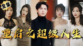 [MULTI SUB]"Restart the Super Life" #shortdrama[JOWO Speed Drama]