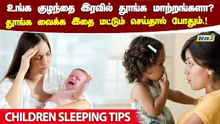 குழந்தைகள் இரவில் தூங்க மாற்றங்களா? தூங்க வைக்க இத Follow பண்ணுங்க! | Children Sleeping Tips | RajTv