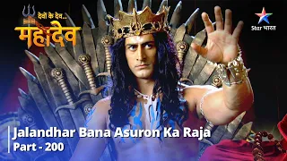 देवों के देव...महादेव Part 200 || Jalandhar bana asuron ka raja || #mahadev