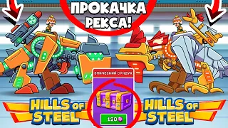 ПРОКАЧКА ЛЕГЕНДАРНОГО РЕКСА! ЧЕЛЛЕНДЖ Hills Of Steel