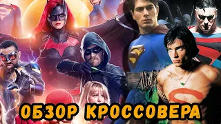 Кризис на Бесконечных Землях - лучшее, что случалось с Arrowverse | Обзор трех серий кроссовера