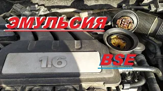 Эмульсия в двигателе 1.6 BSE.