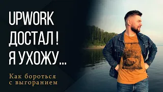 Как получить заказ на #Upwork и не пожалеть | #фриланс #фрилансер