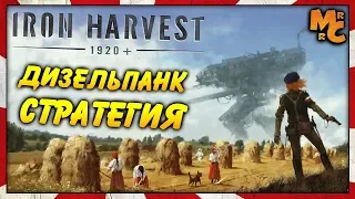 Iron Harvest - НОВАЯ ДИЗЕЛЬПАНК RTS СТРАТЕГИЯ