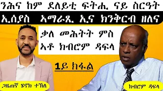 𝐄𝐑𝐈𝐒𝐀𝐓: ንሕና ከም ደለይቲ ፍትሒ ናይ ስርዓት ኢሰያስ  ኣማራጺ ኢና ክንቅርብ ዘለና | ክብሮም ዳፍላ | 1ይ ክፋል