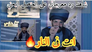 جديد انت فى النار 🔥رد معرجاني على المتصل اليمني | شاهد كوميدي محمد الاضرعي يقلد الشيعه | غاغه7 اليمن