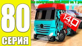 ПУТЬ БОМЖА на АРИЗОНА МОБАЙЛ РП #80 - ДАЛЬНОБОЙ ОБНОВИЛИ!✅ ТОП ЗАРАБОТОК на ARIZONA RP MOBILE (SAMP)