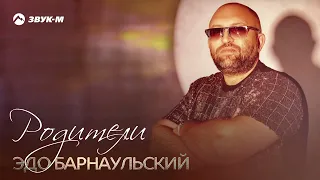 Эдо Барнаульский - Родители | Премьера трека 2022