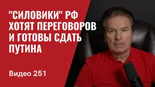 “Силовики” РФ хотят переговоров с Вашингтоном и готовы сдать Путина/ № 251- Юрий Швец