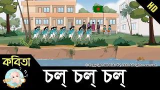 Bangla Rhymes for Class 3 | চল্ চল্ চল্ | Chol Chol Chol | HD