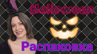 Очень СТРАШНАЯ РАСПАКОВКА! БУУУ!