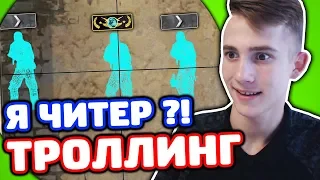 ЗАТРОЛЛИЛ ПОДПИСЧИКА ТАЩЕРА В КС ГО - ТРОЛЛИНГ В CS:GO