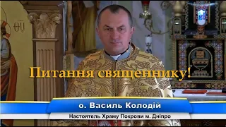 Питання священнику.✝️отець Василь Колодій