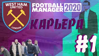 Football Manager 2020- КАРЬЕРА- АПЛ-WEST HAM