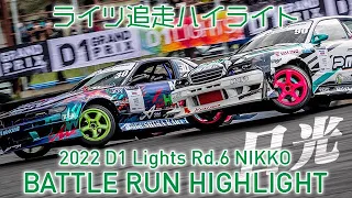 2022 D1 LIGHTS Rd.6 NIKKO BATTLE RUN HIGHLIGHT / 追走ハイライト