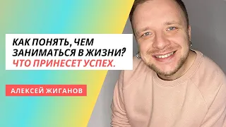 Как понять, чем заниматься в жизни и что принесет успех?