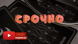 Срочное послание 🧿🪬 часть 1