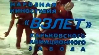 Попытка. Киностудия "Взлет" 1977 г.