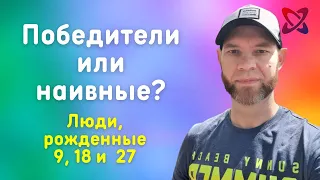 ЧИСЛО СОЗНАНИЯ 9. Победители или наивные люди?