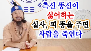 [유교약사생불사 1336강] 측신 똥신이 싫어하는 설사, 피 똥을 주면 사람을 죽인다.