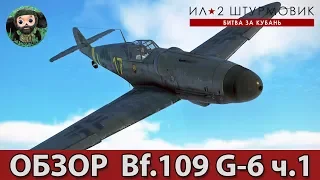 ИЛ-2 Штурмовик : Обзор Bf.109 G-6 ч.1