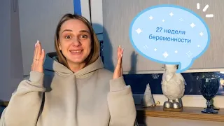 VLOG. 27 неделя беременности 🤰🏻Снова больничный?! 🙀Прописали пить антибиотик  💊