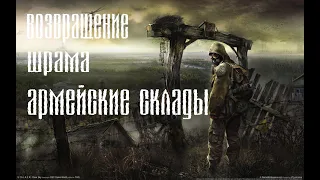 СТАЛКЕР ВОЗВРАЩЕНИЕ ШРАМА(CALL OF CHERNOBYL)АРМЕЙСКИЕ СКЛАДЫ