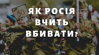 Як Росія вчить вбивати / ШОУБІСИКИ