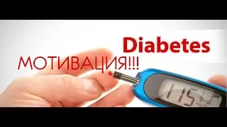 Сахарный диабет мотивация от Эльдара Джарахова
