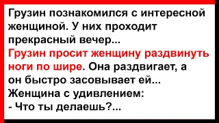 Грузин просит женщину раздвинуть ноги по шире... Анекдоты! Юмор! Позитив!