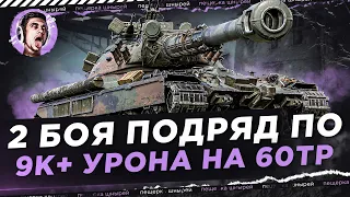 2 БОЯ ПОДРЯД ПО 9К+ УРОНА НА 60TP Lewandowskiego ОТ Near_You