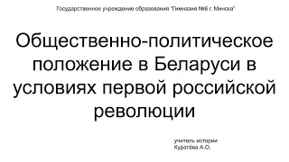 История Беларуси, 8 кл: Общественно-полит. полож. в Беларуси в условиях первой российской революции